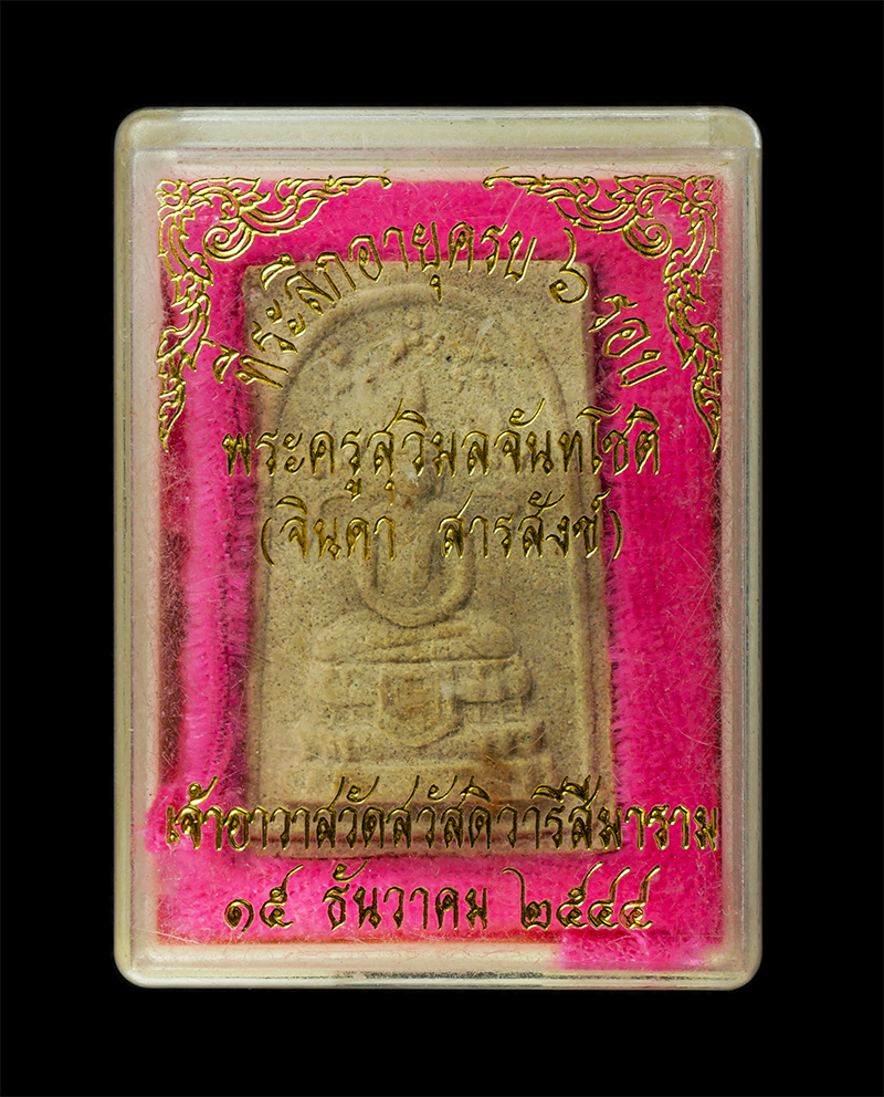 28Jan25 (53)dp.jpg - พระสมเด็จปรกโพธิ์ หลวงปู่จินดา จนฺทโชโต / สารสังข์(พระครูสุวิมลจันทโชติ) วัดแคสามเสน (วัดสวัสดิวารีสีมาราม) เขตดุสิต กรุงเทพฯ ปี2544 อายุวัฒนมงคล 6 รอ [..] | https://kamulet.in.th